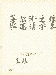 华尔街之狼完整版高清字幕封面