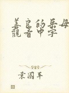 善良的岳母在线观看中字