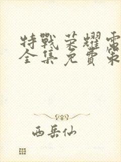 特战荣耀电视剧全集免费策驰