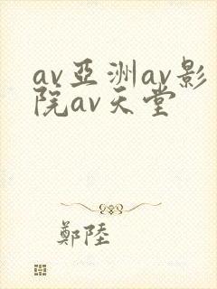 av亚洲av影院av天堂