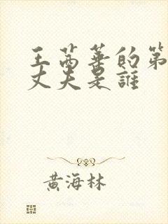 王茜华的第一任丈夫是谁