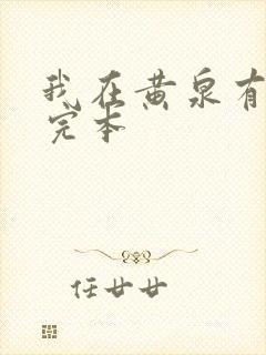 我在黄泉有座房完本