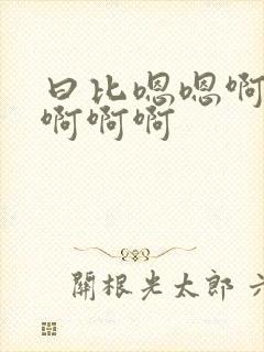 曰比嗯嗯啊啊啊啊啊啊