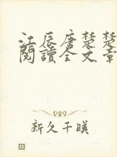 江辰唐楚楚免费阅读全文章节小说