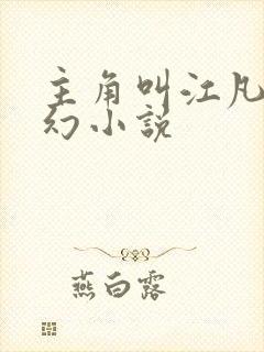 主角叫江凡的玄幻小说