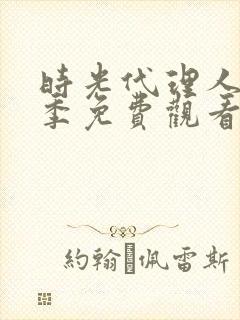 时光代理人第3季免费观看完整版