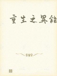 重生之异能狂妻