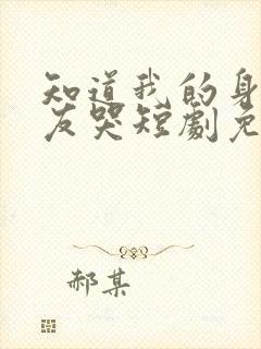 知道我的身后室友哭短剧免费观看封面