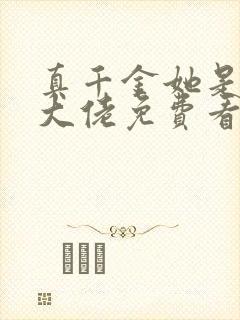 真千金她是全能大佬免费看