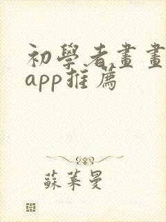 初学者画画软件app推荐封面