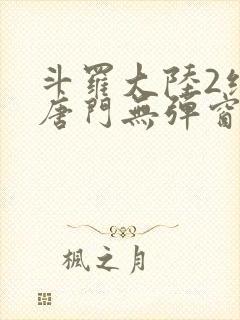 斗罗大陆2绝世唐门无弹窗笔趣阁