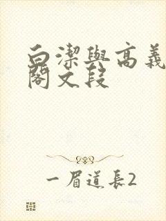 白洁与高义笔趣阁文段