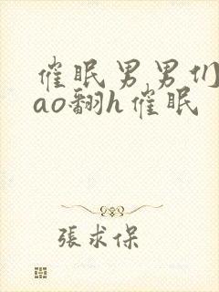 催眠男男们被cao翻h催眠