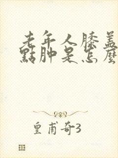 老年人膝盖疼有点肿是怎么回事封面