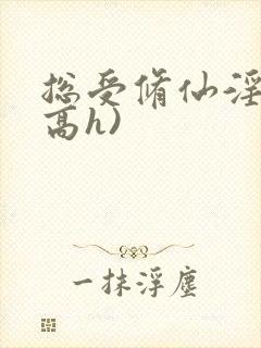 总受修仙淫交(高h)