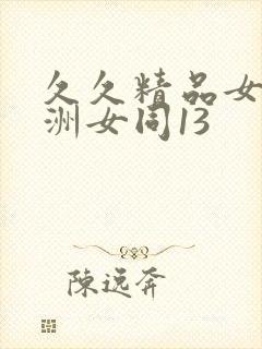 久久精品女同亚洲女同13