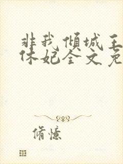 非我倾城王爷要休妃全文免费阅读