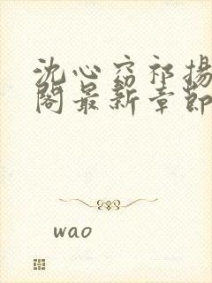 沈心窈祁扬笔趣阁最新章节封面