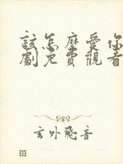 该怎么爱你电视剧免费观看全集高清封面