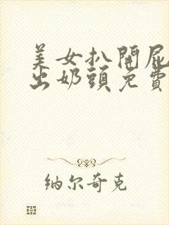 美女扒开屁股露出奶头免费看软件封面