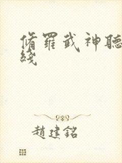 修罗武神听书在线封面