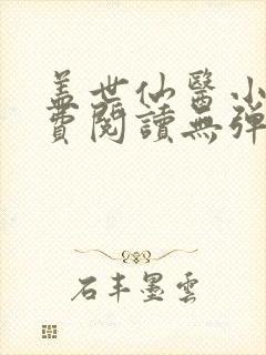 盖世仙医小说免费阅读无弹窗