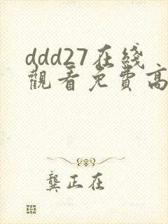 ddd27在线观看免费高清电视剧