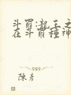 斗罗:龙王之我在斗罗种神树免费阅读