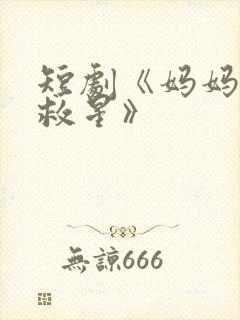 短剧《妈妈的小救星》