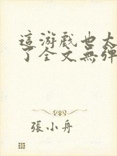 这游戏也太真实了全文无弹窗阅读封面