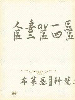 人妻av一区二区三区四区