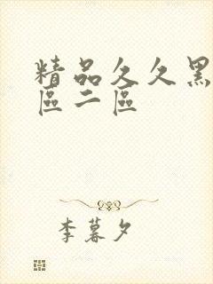 精品久久黑人一区二区