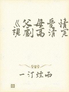 《父母爱情》电视剧高清完整版在线