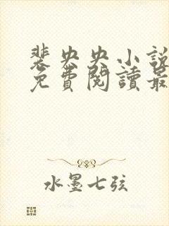 裴央央小说全文免费阅读最新章节封面