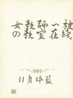 女教师～被淫辱の教室在线观看