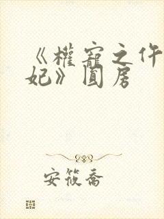 《权宠之仵作医妃》圆房