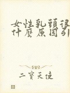 女性乳头很大是什么原因引起的