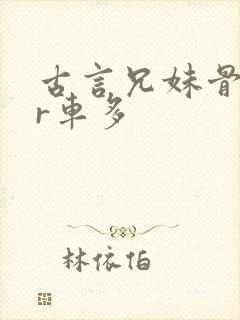 古言兄妹骨科多r车多