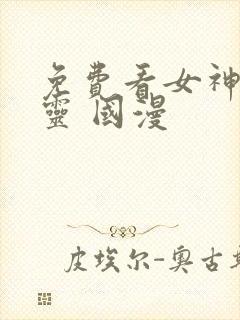 免费看女神有点灵 国漫