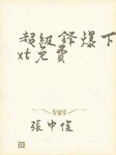 超级锋爆下载txt免费