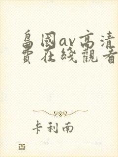 岛国av高清免费在线观看