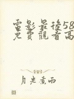 电影最后58天免费观看高清