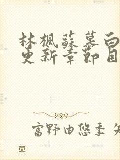 林枫苏慕白最新更新章节目录