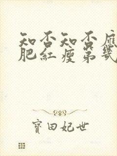 知否知否应是绿肥红瘦第几集长大