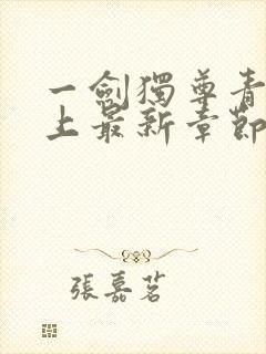 一剑独尊青鸾峰上最新章节封面