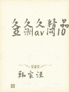 久久久精品国产亚洲av网10