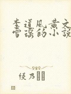 李道风黄文茵江雪瑶的小说免费
