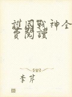 护国战神全文免费阅读封面