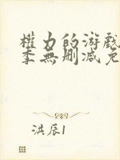 权力的游戏第八季无删减免费观看