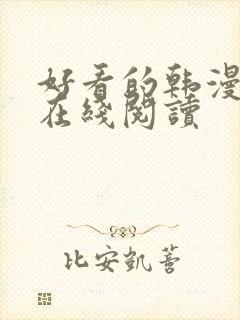 好看的韩漫动漫在线阅读